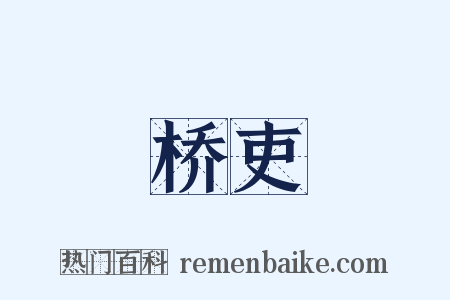 桥吏是什么意思的图片